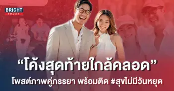 เวียร์-ศุกลวัฒน์-เคลื่อนไหวโค้งสุดท้าย-ก่อนภรรยา-วิกกี้-คลอดลูก-1