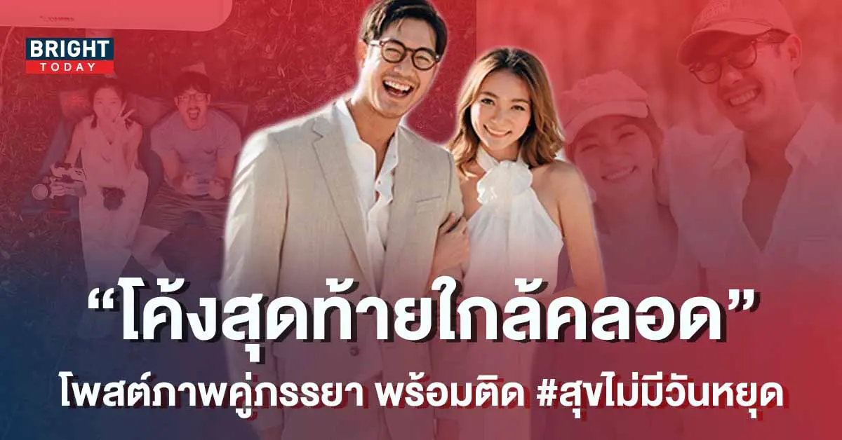 เวียร์-ศุกลวัฒน์-เคลื่อนไหวโค้งสุดท้าย-ก่อนภรรยา-วิกกี้-คลอดลูก-1