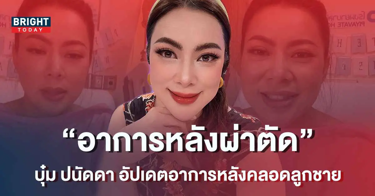 ครั้งแรก-บุ๋ม-ปนัดดา-ไลฟ์สดอัปเดตอาการ-หลังคลอดลูกชาย-น้องอเล็กซ์-1