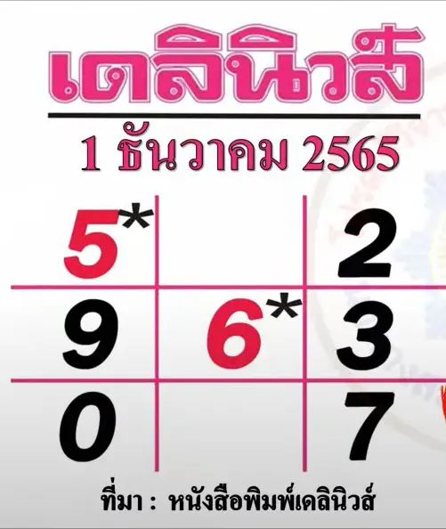 หวยเดลินิวส์-4