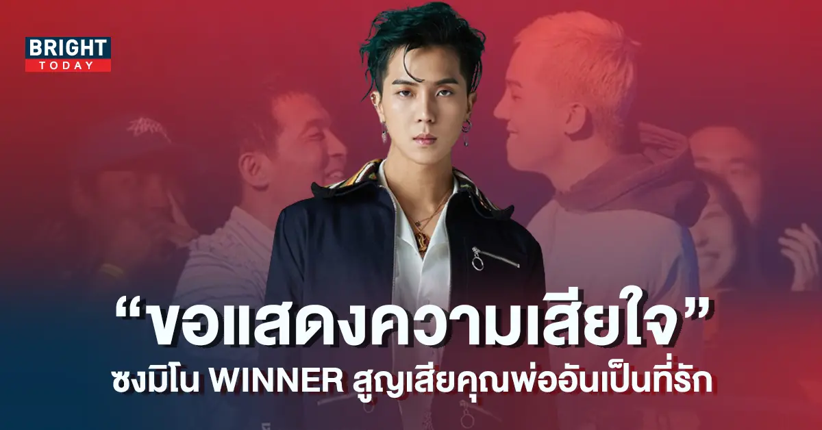 ชาวเน็ตร่วมแสดงความเสียใจ-ซงมิโน-WINNER-สูญเสียคุณพ่ออันเป็นที่รัก-5