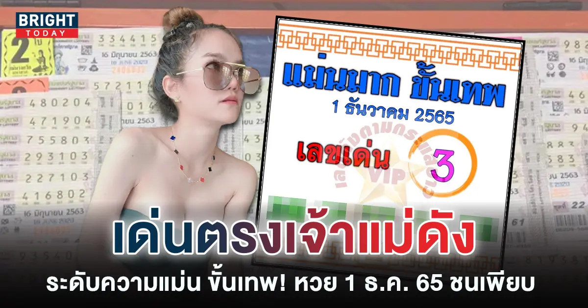 เลขเด็ด-แม่นมากขั้นเทพ-1-12-65-หวยงวดนี้-หวยรัฐบาลไทย-1