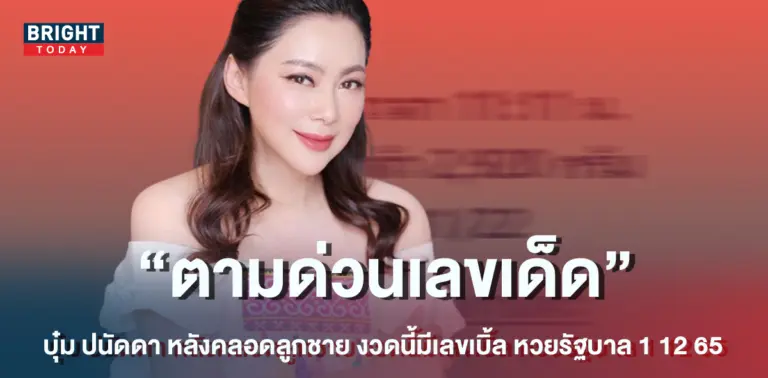 บุ๋ม-ปนัดดา-หวย