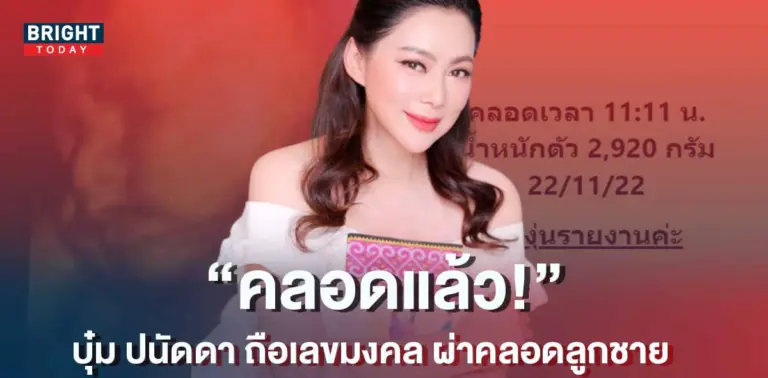 บุ๋ม-ปนัดดา-คลอดลูกแล้ว
