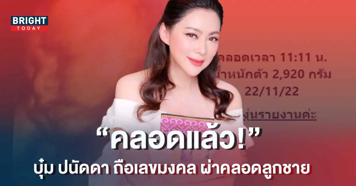 บุ๋ม-ปนัดดา-คลอดลูกแล้ว