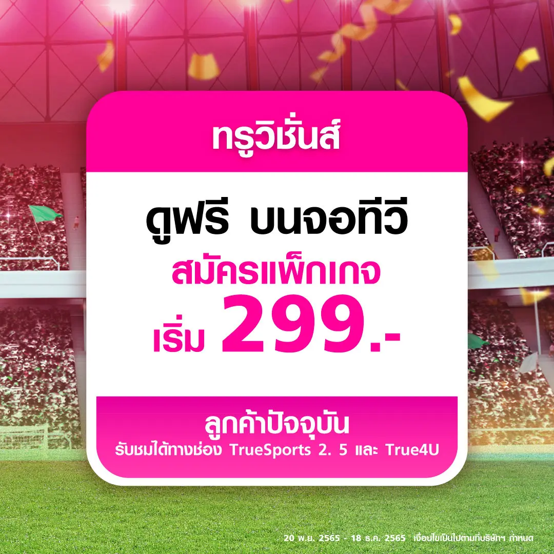 ทรู-ฟุตบอลโลก-2022-2