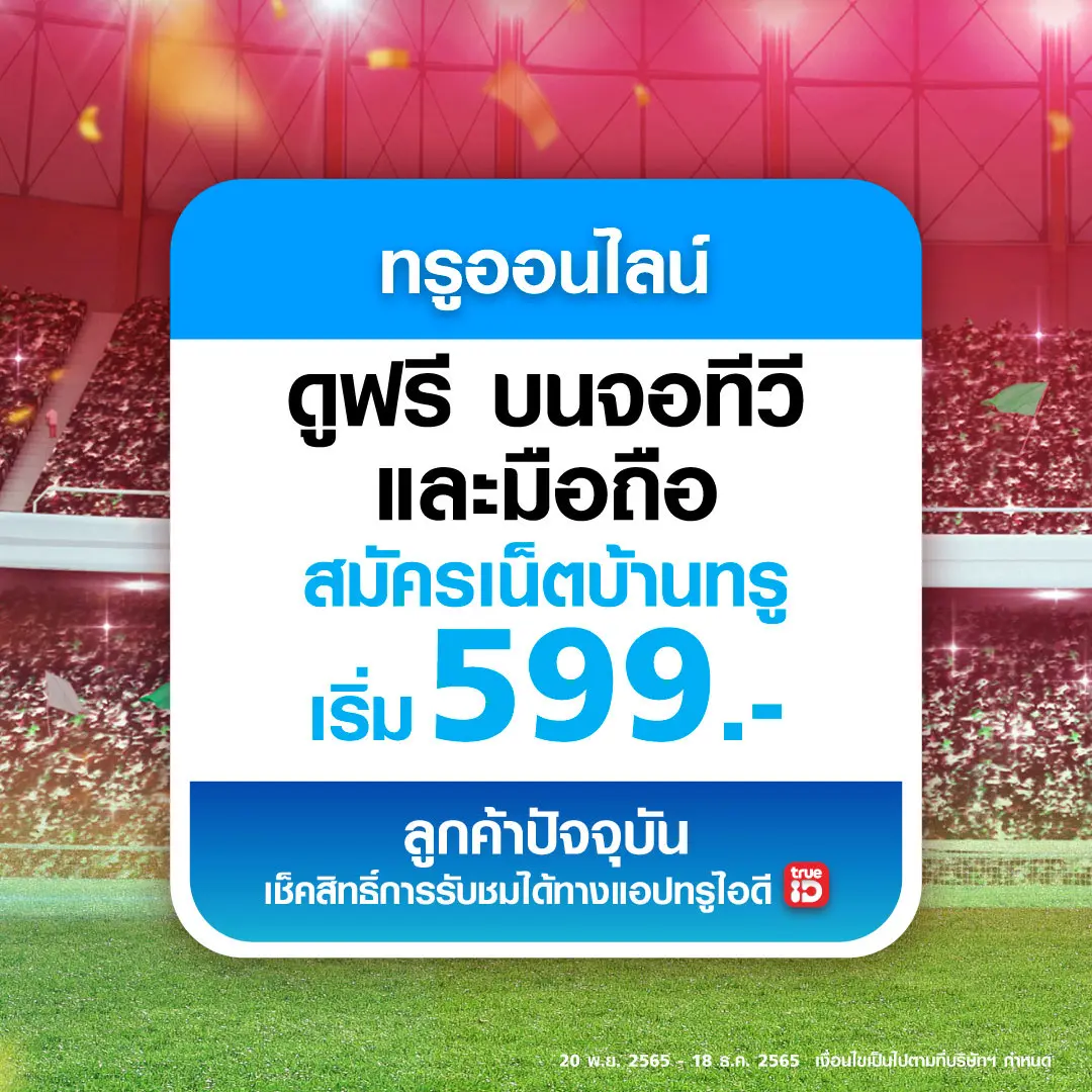 ทรู-ฟุตบอลโลก-2022-1