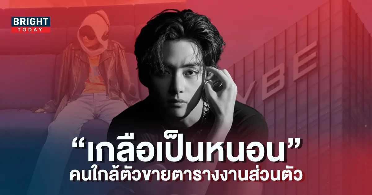 แฟนคลับเดือด-วี-BTS-ถูกคนใกล้ตัวขายตารางงานส่วนตัวในปารีส-5