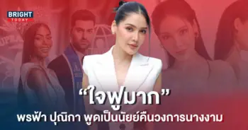 พรฟ้า-ปุณิกา