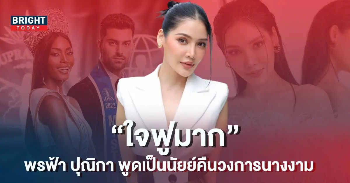 พรฟ้า-ปุณิกา