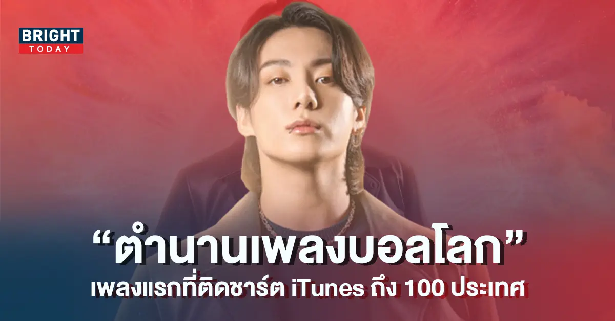 -BTS-ตำนาน-FIFA-World-Cup-เพลงแรกที่ติดชาร์ต-iTunes-100-ประเทศ