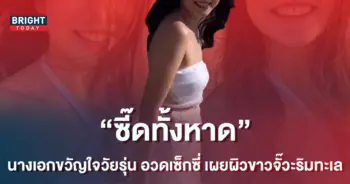 -นางเอกขวัญใจวัยรุ่น-เสิร์ฟเซ็กซี่เบาๆ-อวดผิวขาวจั๊วะริมทะเล