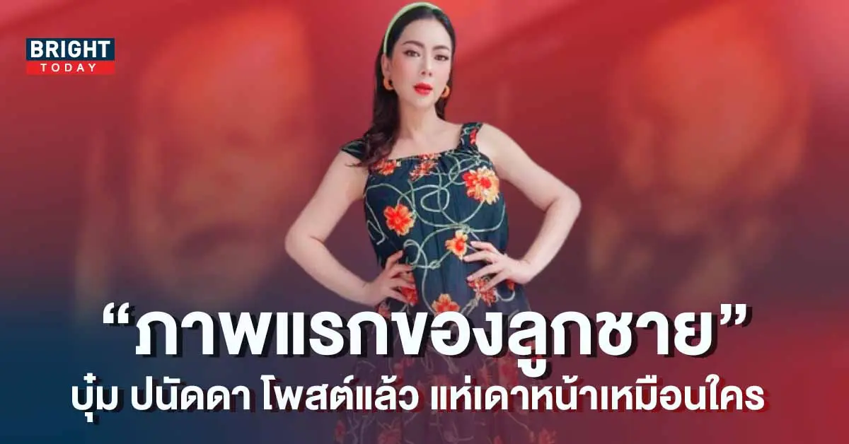 -ปนัดดา-เปิดหน้าลูกชายครั้งแรก