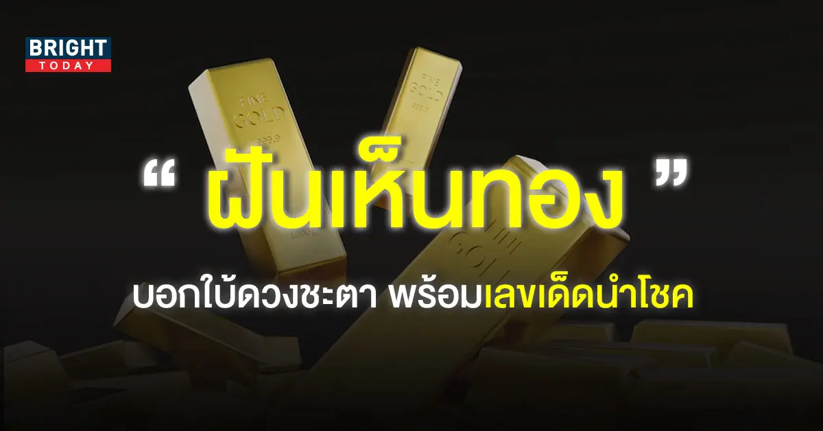 -ฝันเห็นทอง-1