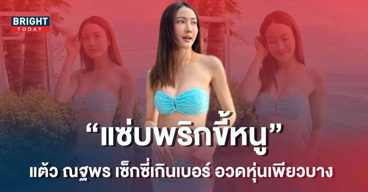แต้ว-ณฐพร-เซ็กซี่