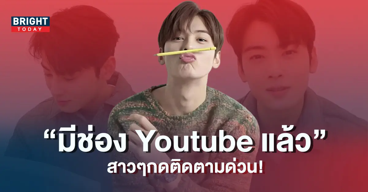 -Astro-ประกาศข่าวดี-เปิดช่อง-Youtube-ส่วนตัวแล้ว-5
