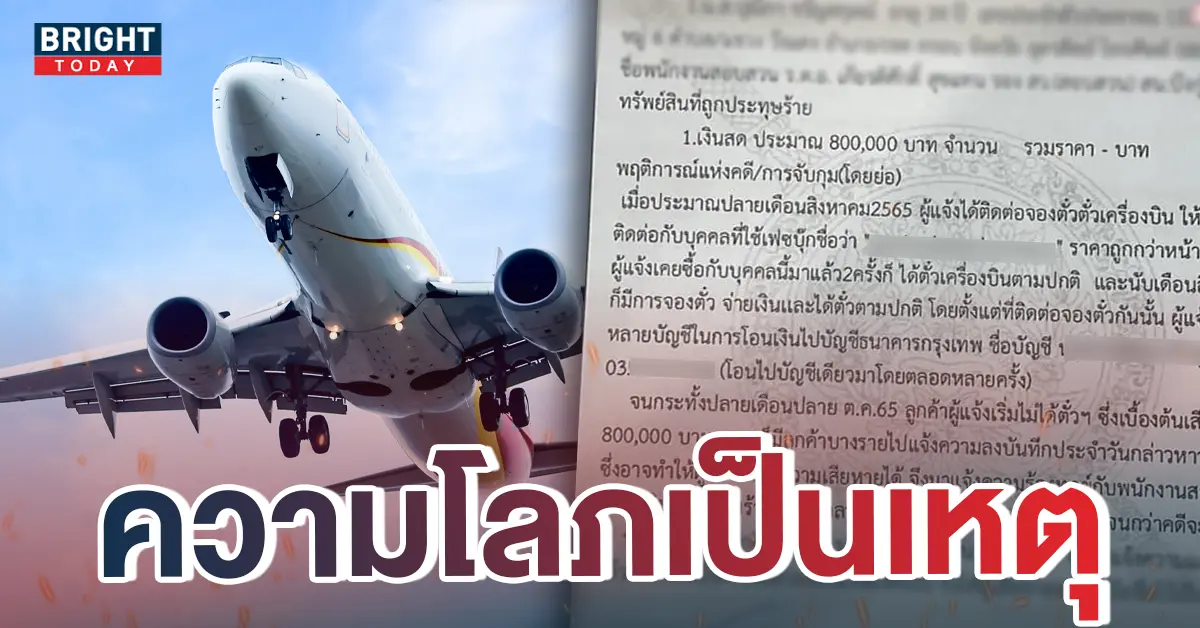 หน้าปกใหม่-โดนโกงตั๋วเครื่องบิน