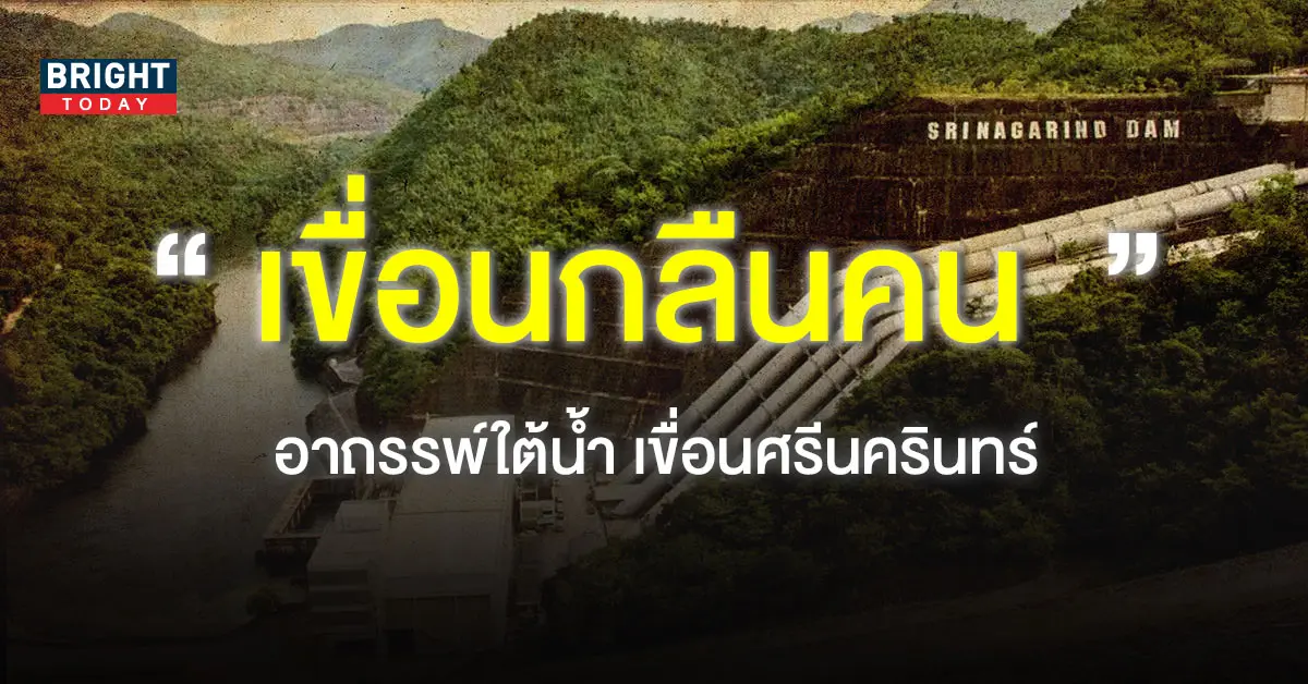 เขื่อนศรีนครินทร์-2