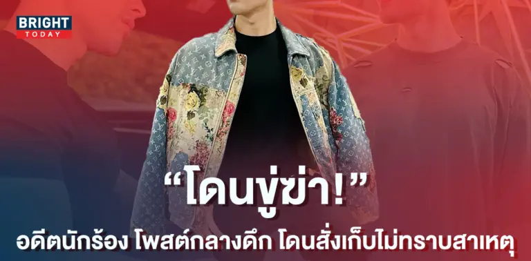 แฟนๆ-ห่วงหนัก-อดีตนักร้อง-โพสต์ข้อความกลางดึก-เผย-โดนขู่ฆ่า-โดยไม่ทราบสาเหตุ