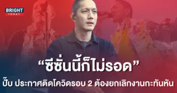 ปั๊บ-โปเตโต้-ไม่รอด-ประกาศติดโควิดซ้ำ-ต้องยกเลิกงานกะทันหัน