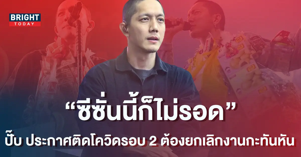 ปั๊บ-โปเตโต้-ไม่รอด-ประกาศติดโควิดซ้ำ-ต้องยกเลิกงานกะทันหัน