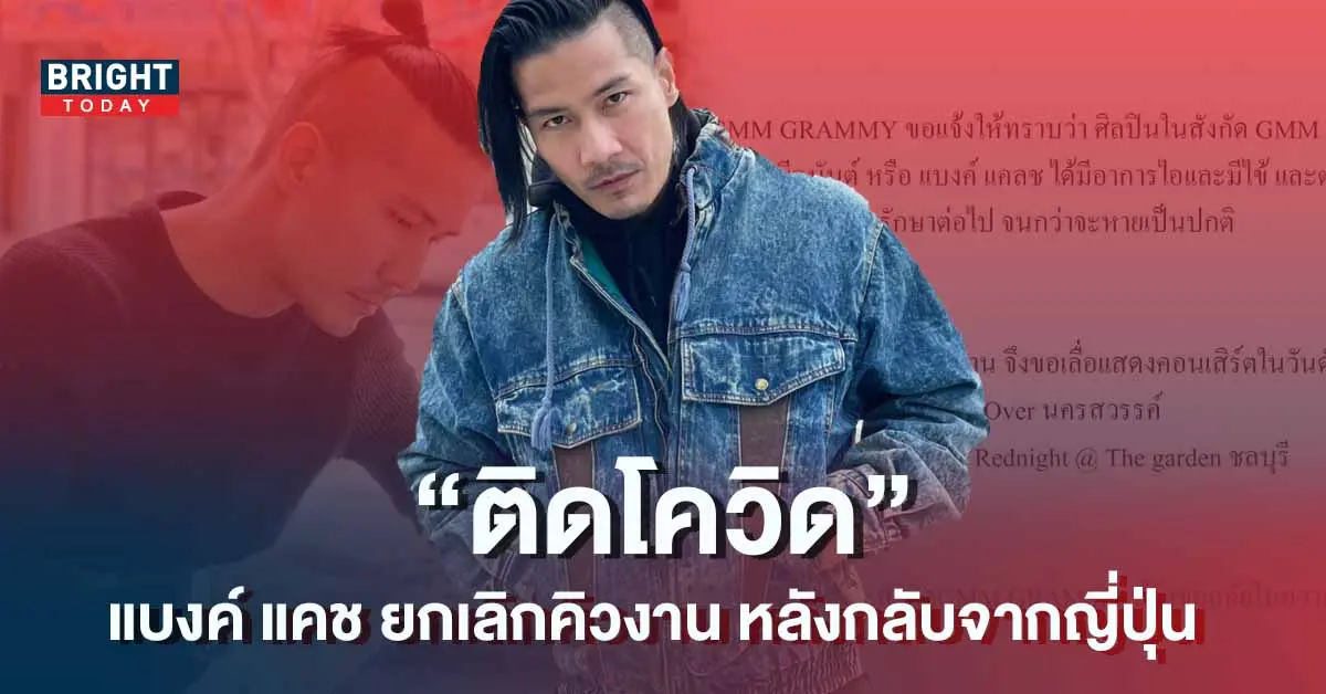 แจ้งด่วน! แบงค์ วงแคช ติดโควิด หลังเดินทางกลับจากญี่ปุ่นได้ 3 วัน
