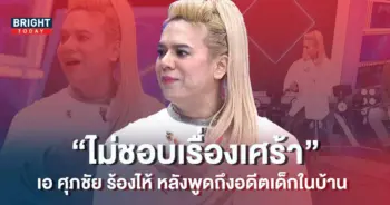 -ศุภชัย-ร้องไห้-1
