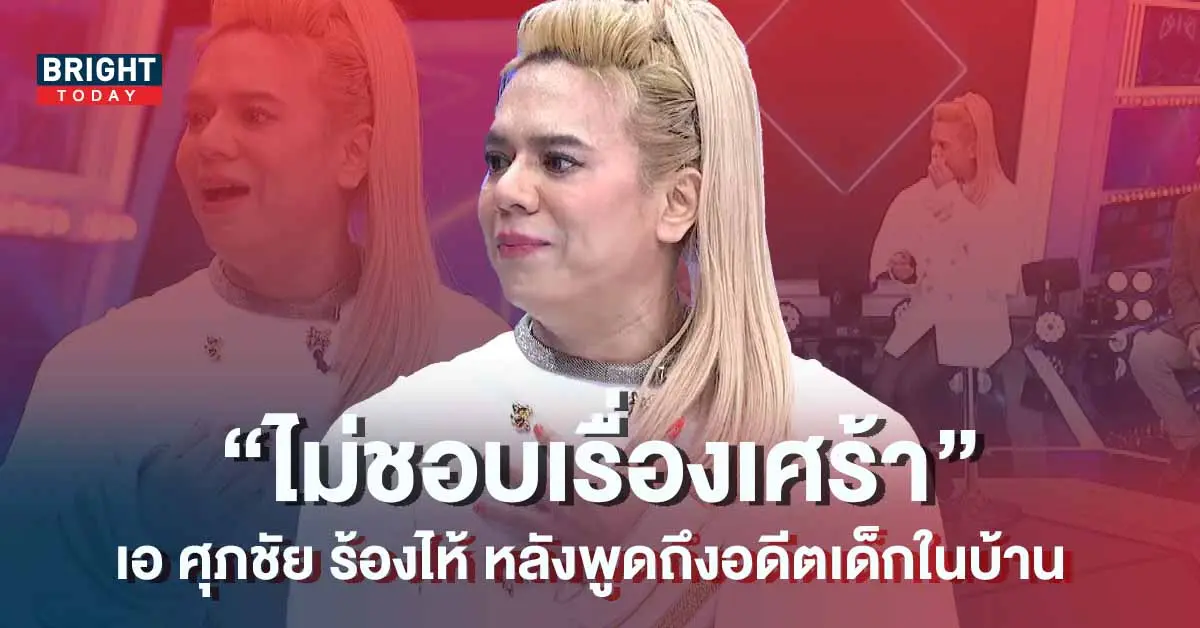 -ศุภชัย-ร้องไห้-1