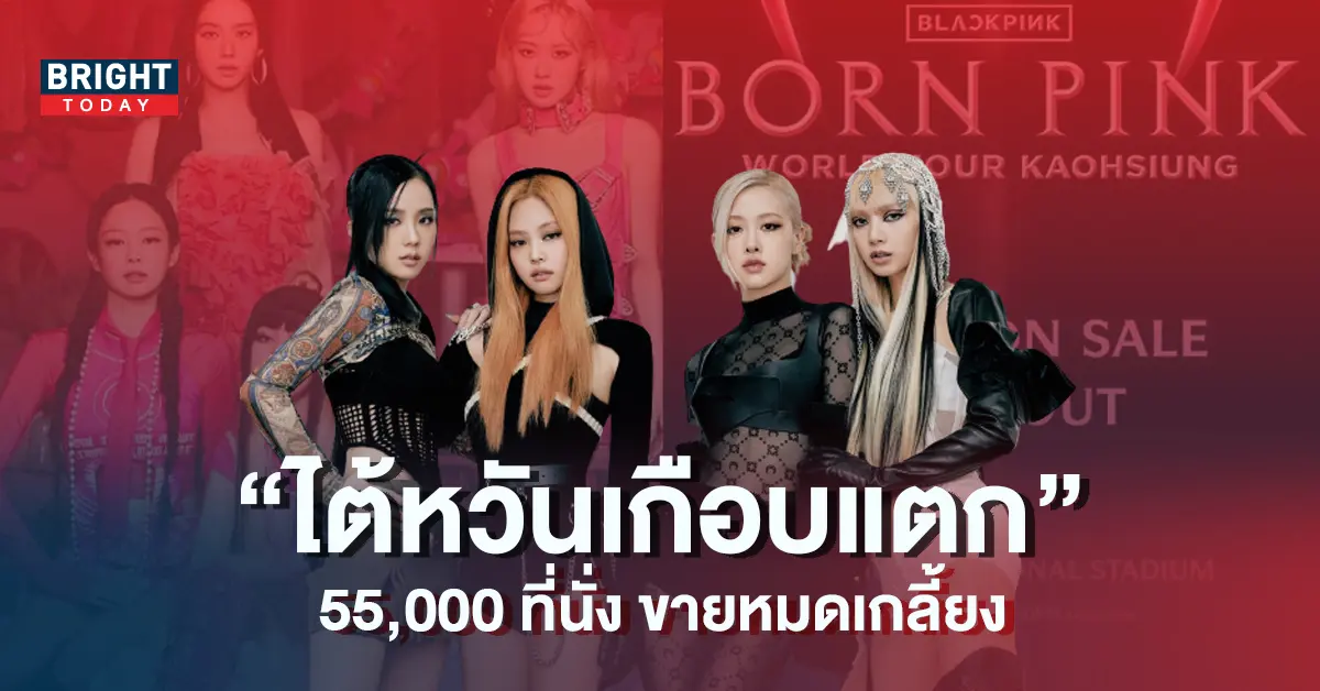 BLACKPINK-ทำไต้หวันวุ่นวาย-55-000-ที่นั่ง-ขายหมดเกลี้ยงในเวลาไม่กี่วิ-5