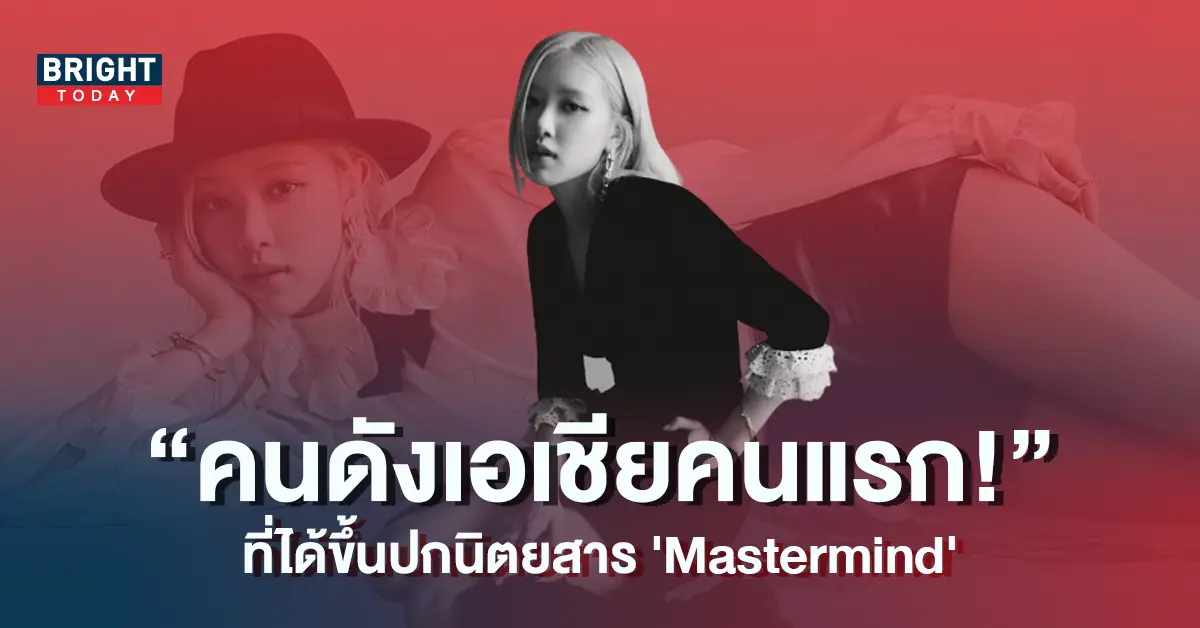 โรเซ่-BLACKPINK-คนดังเอเชียคนแรกที่ได้ขึ้นปกนิตยสาร-Mastermind-6