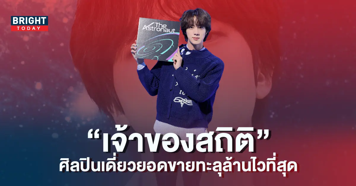 จิน-BTS-เจ้าของสถิติ-ศิลปินเดี่ยวยอดขายทะลุล้านไวที่สุด-