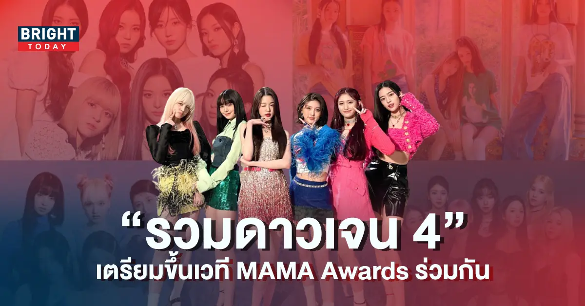 -4-เตรียมขึ้นแสดงเวที-MAMA-Awards-ร่วมกัน