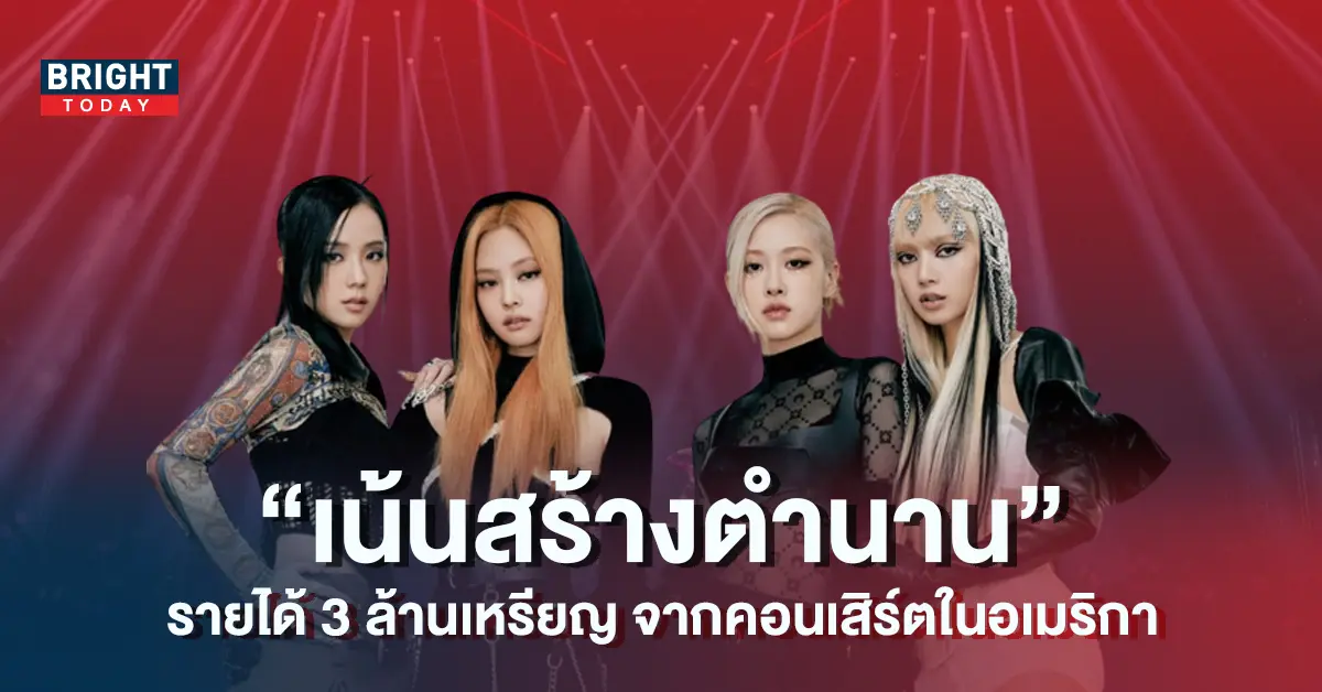 BLACKPINK-สร้างประวัติศาสตร์ครั้งใหญ่จากคอนเสิร์ตล่าสุดในสหรัฐอเมริกา-3