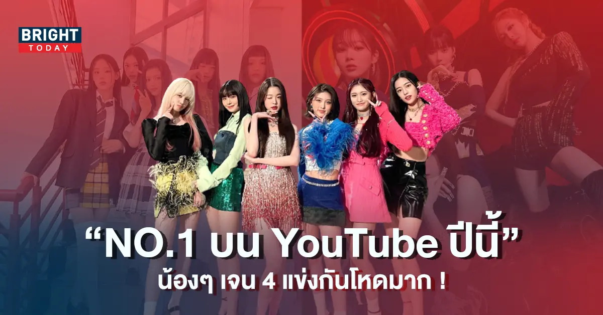 เกิร์ลกรุ๊ป-K-POP-ที่ถูกค้นหามากที่สุดบน-YouTube-2022-5