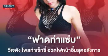 -วีเจดัง-แอ่นอกอึ๋ม-โพสท่าสุดเซ็กซี่-ไม่คิดว่าจะเผ็ดซี๊ดได้ขนาดนี้