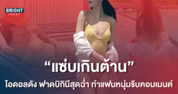 -ไอดอลดัง-โพสต์ภาพใส่บิกินีนอนอาบแดด-แฟนหนุ่มรีบคอมเมนต์ทันที