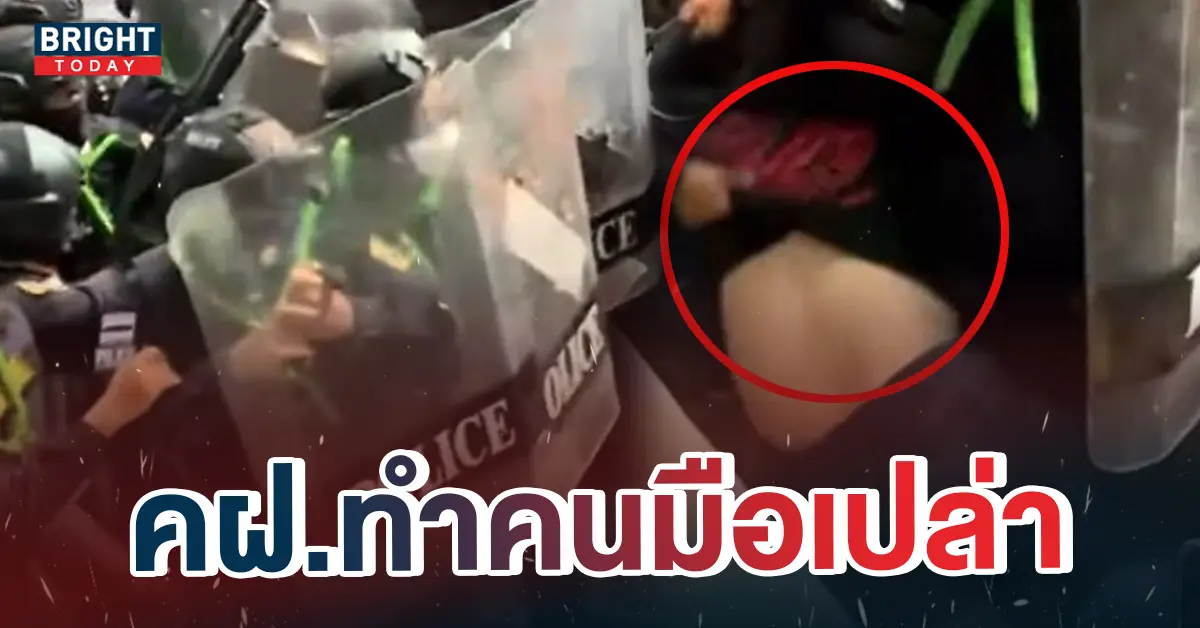 ม็อบ18พฤศจิกายนตำรวจคฝ