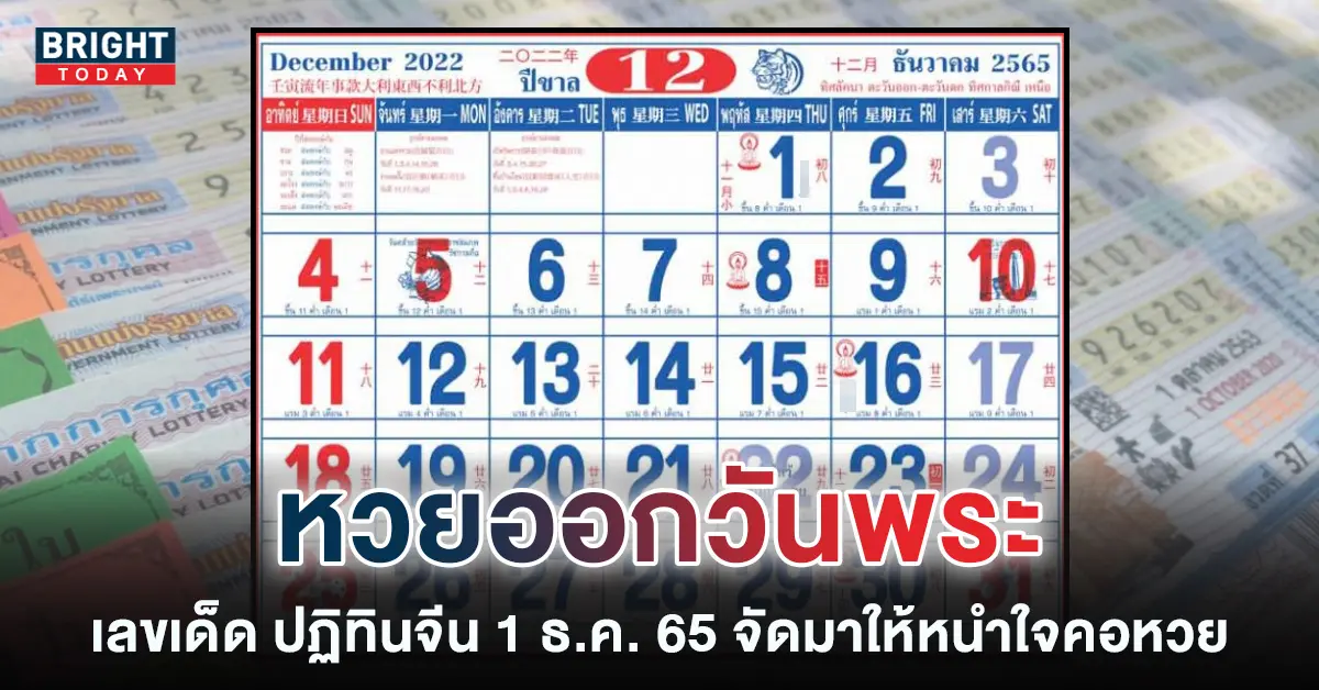 หวยปฏิทินจีน-1-12-65-เลขเด็ดงวดนี้-หวยออกวันพระ