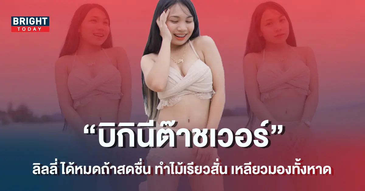 ลิลลี่-ได้หมด