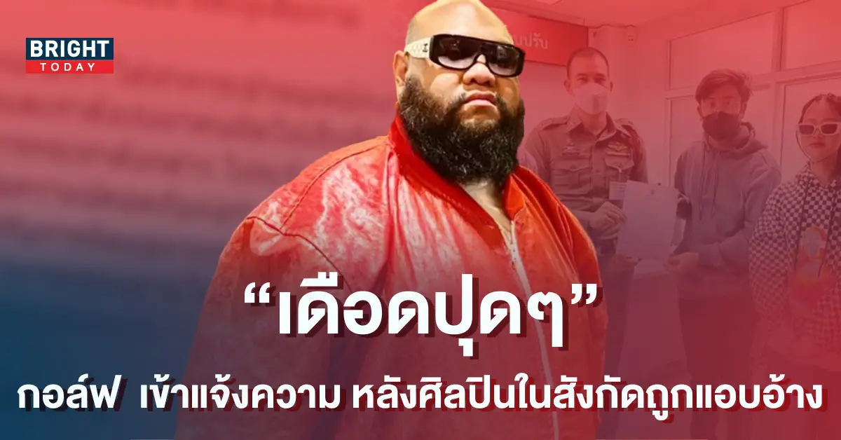 กอล์ฟ-ฟักกลิ้งฮีโร่-เอาจริง-เข้าแจ้งความหลังศิลปินในสังกัดถูกแอบอ้าง-ทำเสียชื่อเสียง