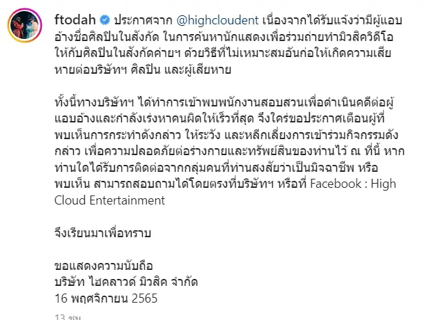 กอล์ฟ-ฟักกลิ้งฮีโร่-เอาจริง-เข้าแจ้งความหลังศิลปินในสังกัดถูกแอบอ้าง-ทำเสียชื่อเสียง-6