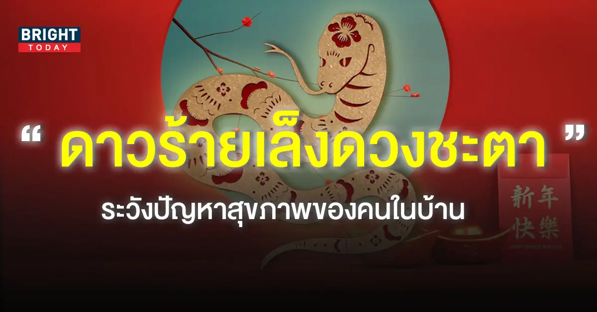 -2566-ปีมะเส็ง-2
