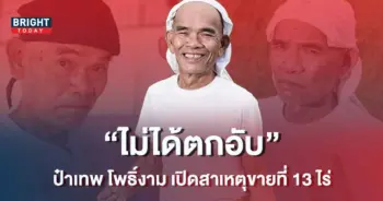 -ป๋าเทพ-โพธิ์งาม-ประกาศขายที่-13-ไร่-ยืนยันไม่ได้ตกอับ-1