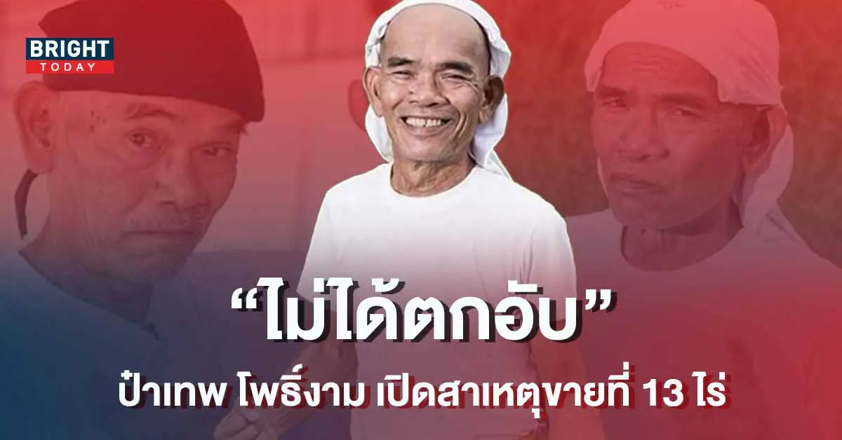 -ป๋าเทพ-โพธิ์งาม-ประกาศขายที่-13-ไร่-ยืนยันไม่ได้ตกอับ-1