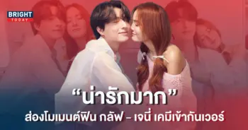 กลัฟ-เจนี่