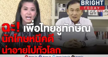 ทิพานัน-ทักษิณ