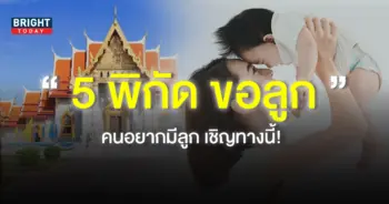 ไหว้ขอลูกที่ไหนดี-6