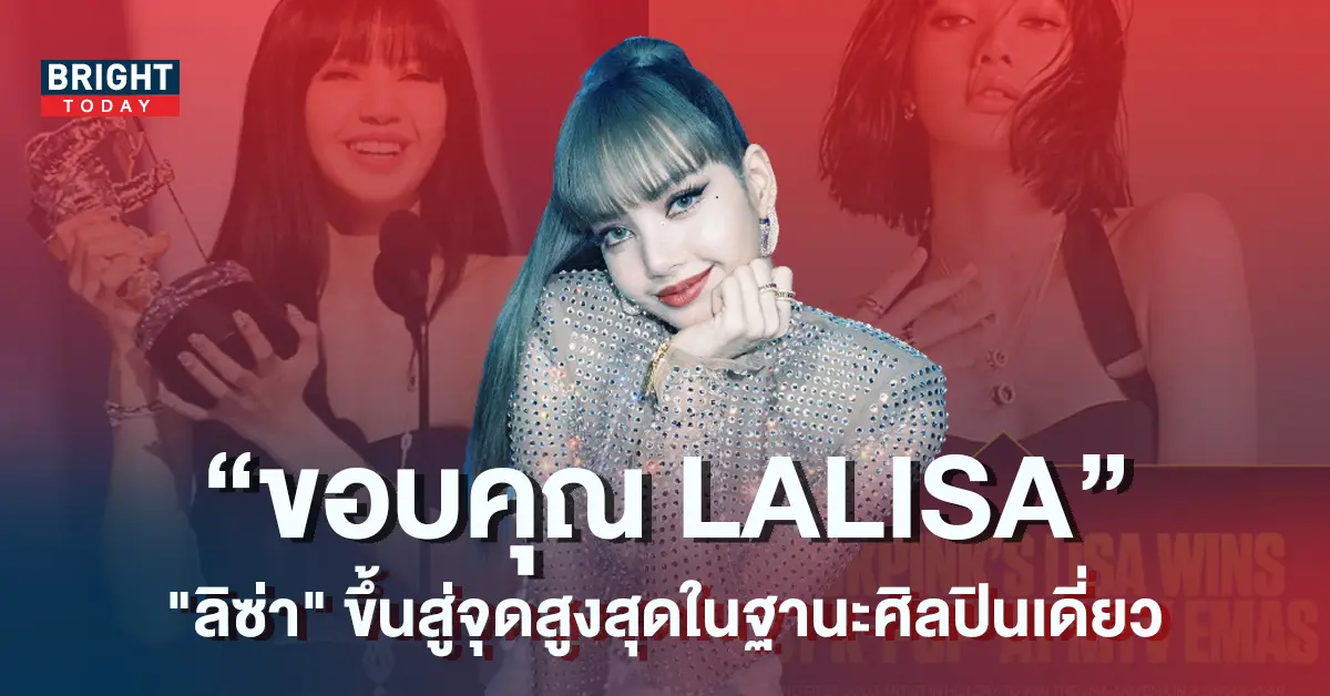 ลิซ่า-ขึ้นสู่สุดสูงสุดในฐานะศิลปินเดี่ยว