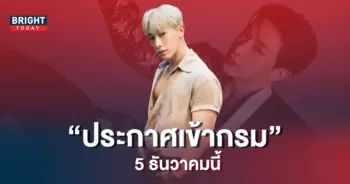 -ประกาศเข้ากรมกะทันหัน-ธันวาคมนี้-5