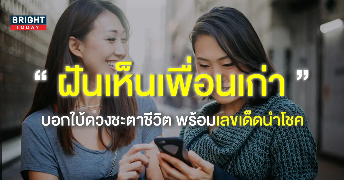 ทำนายฝัน-ฝันเห็นเพื่อนเก่า-2